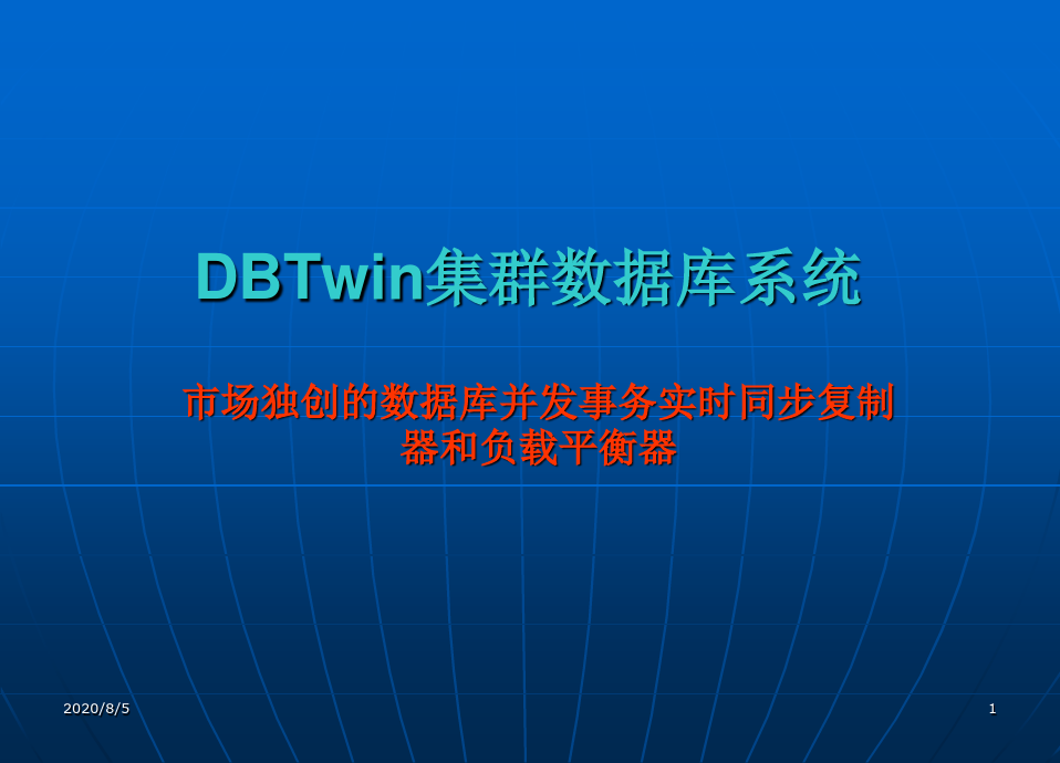 DBTwin数据库集群系统介绍