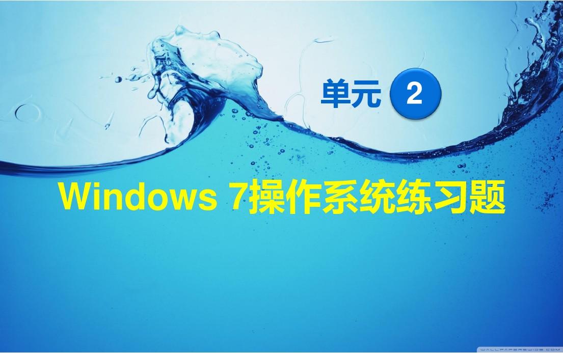 Windows 7操作系统练习题