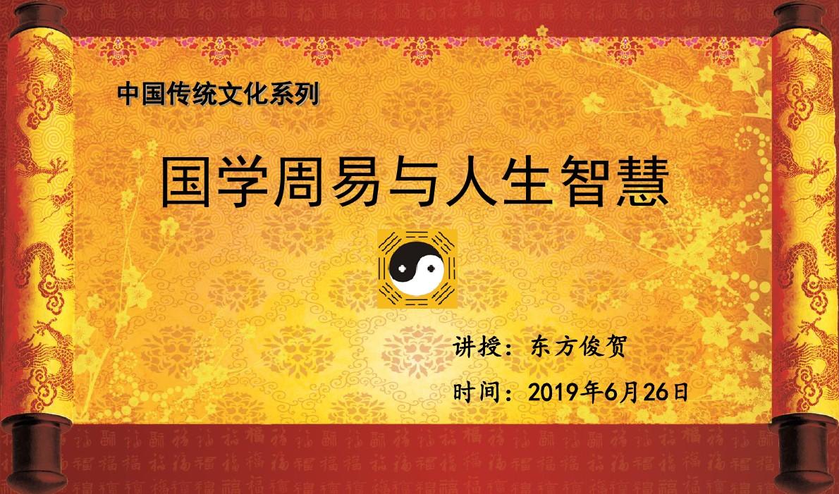 2019年最新-国学周易与人生智慧(东方俊贺先生的献血之作!)-精选文档