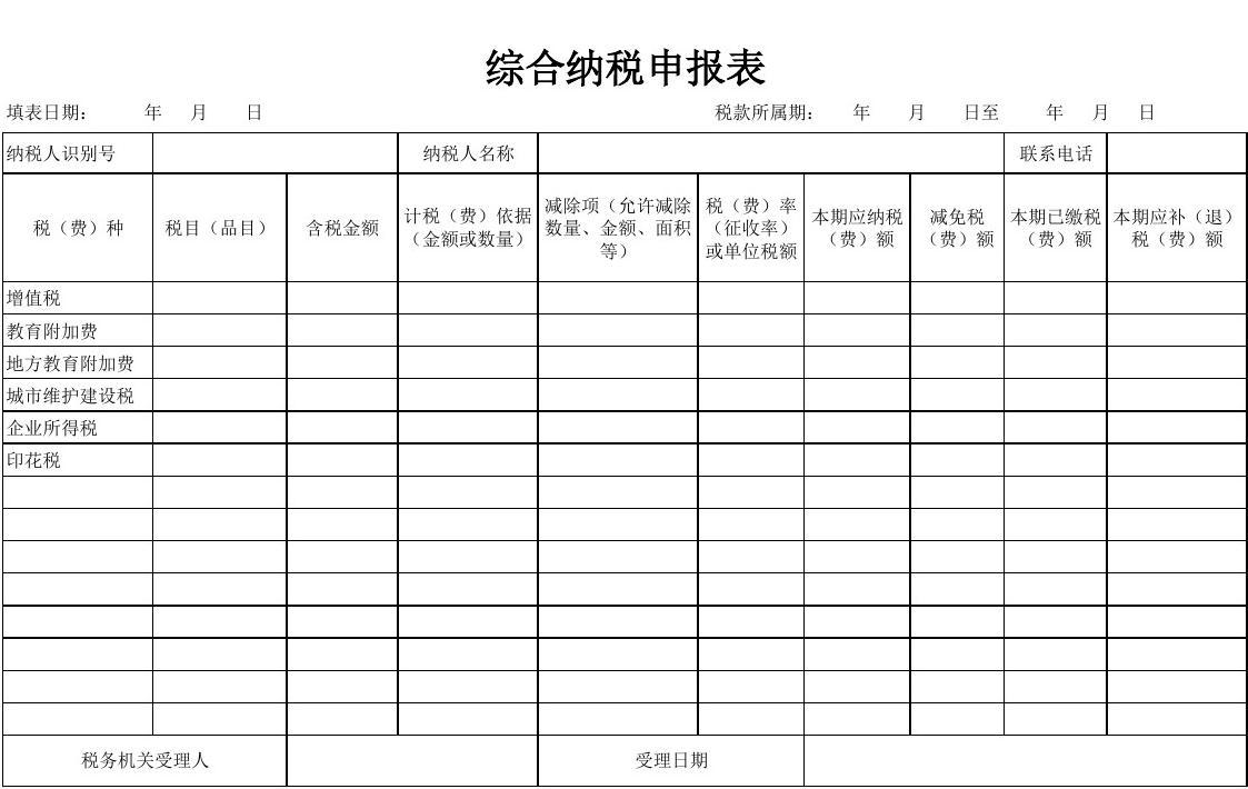 综合纳税申报表(贵州地税)