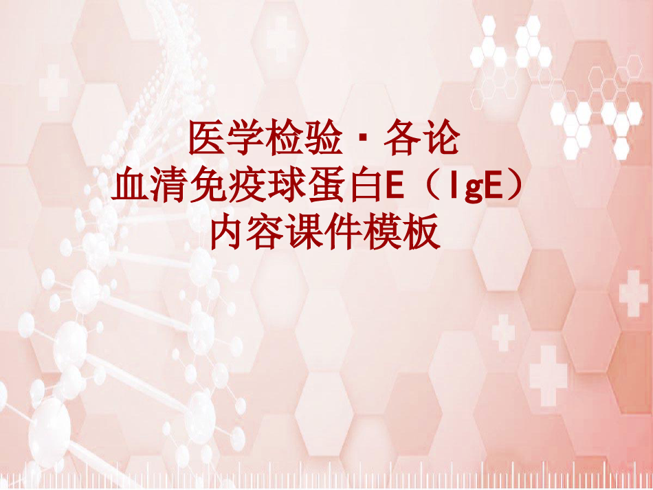 医学检验·检查项目：血清免疫球蛋白E(IgE)_课件模板