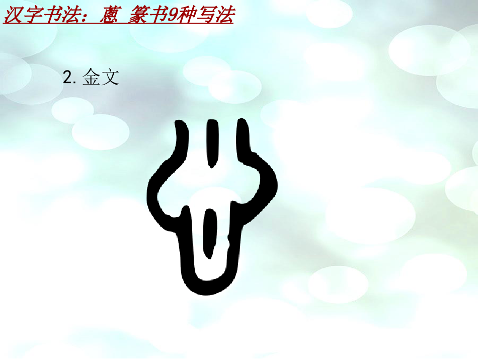 汉字书法课件模板：葱_篆书9种写法