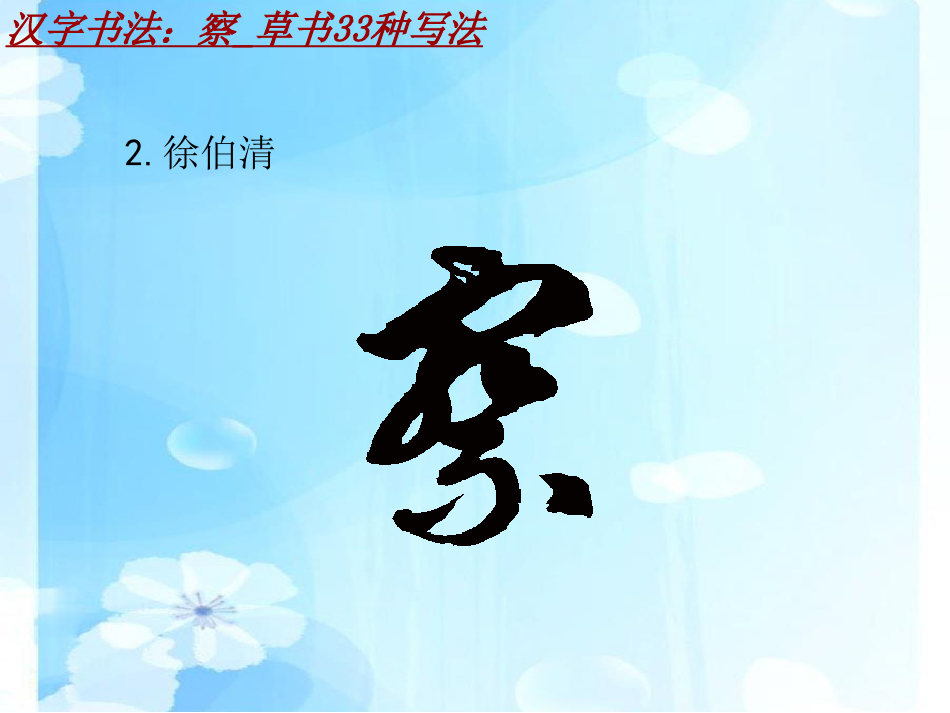 汉字书法课件模板：察_草书33种写法