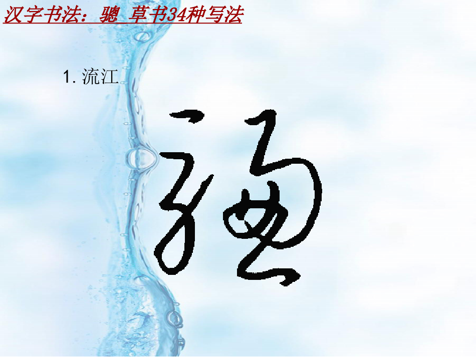 汉字书法课件模板：骢_草书34种写法