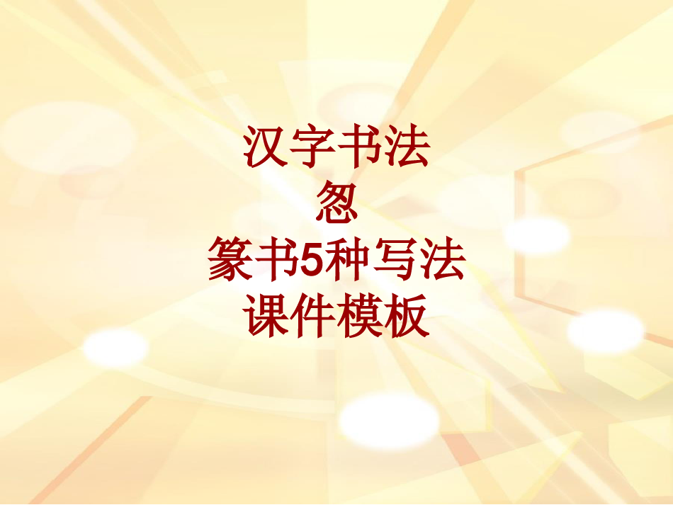 汉字书法课件模板：怱_篆书5种写法