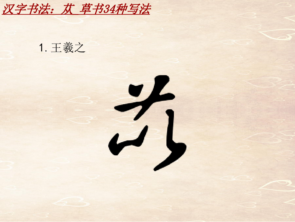 汉字书法课件模板：苁_草书34种写法