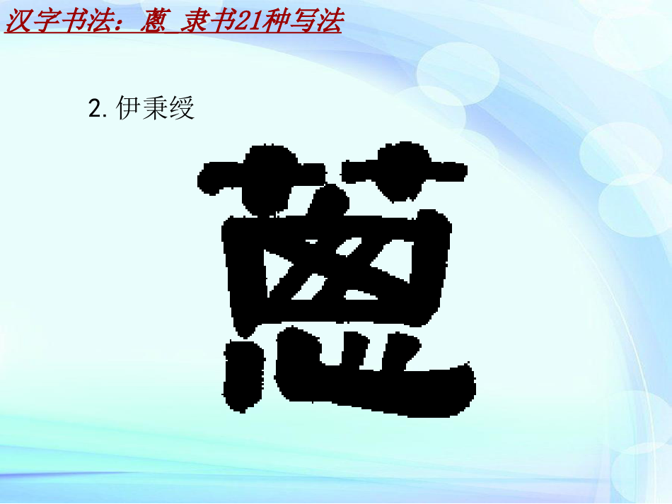 汉字书法课件模板：葱_隶书21种写法