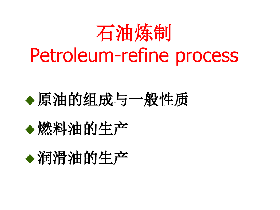 石油炼制工艺 - PPT.ppt