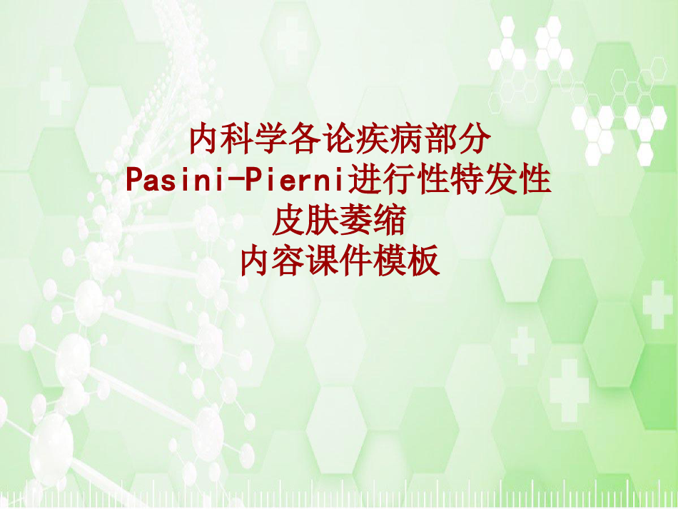 内科学_各论_疾病：Pasini-Pierni进行性特发性皮肤萎缩_课件模板