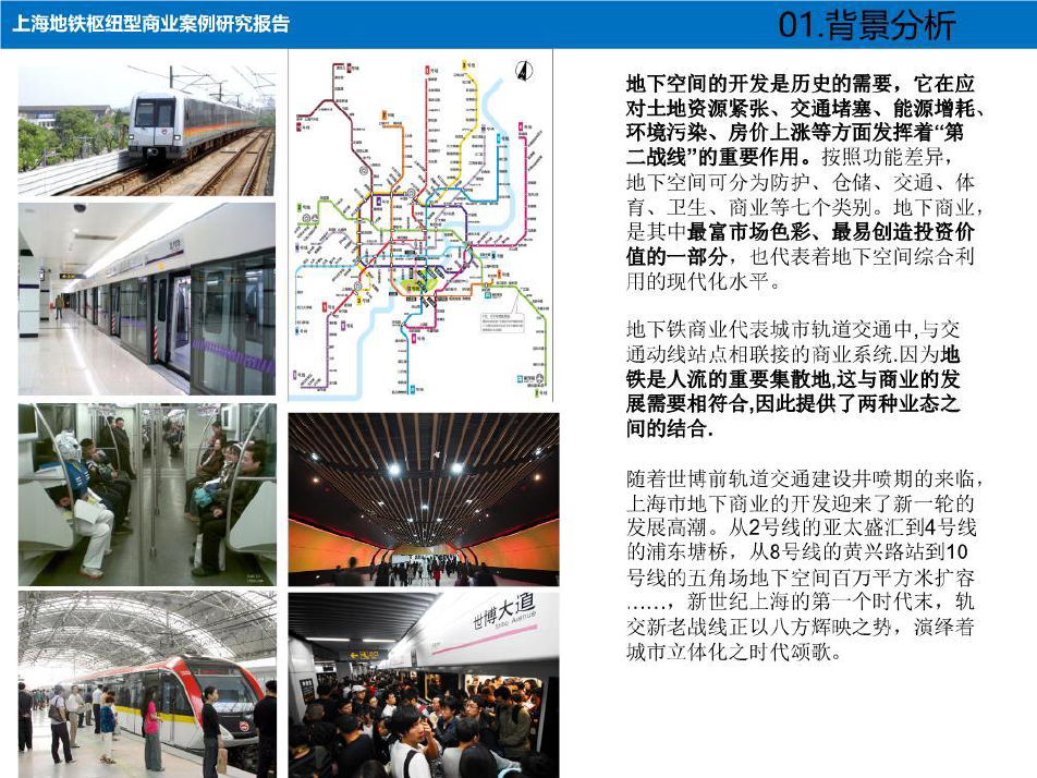 上海地铁枢纽型商业案例研究报告