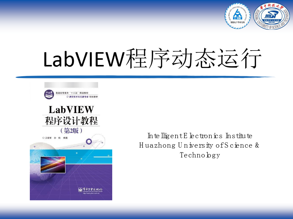第5章 LabVIEW程序动态运行 lab view 课件