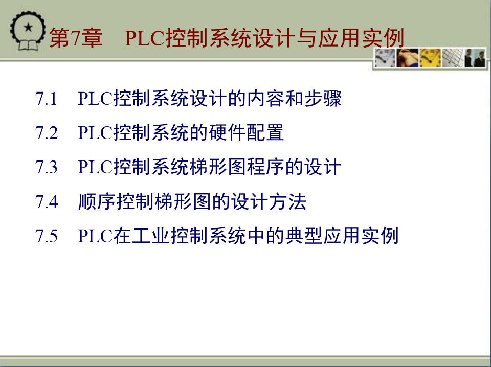电气控制及PLC应用技术课件第七章.pptx