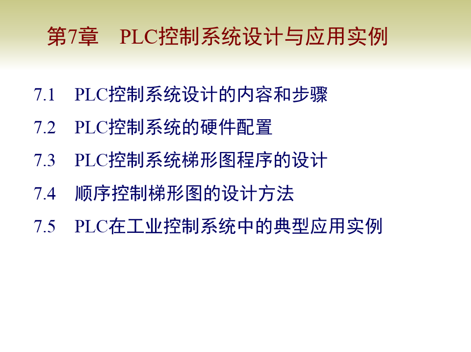 第七章 PLC 控制系统设计《电气控制与PLC应用技术》课件
