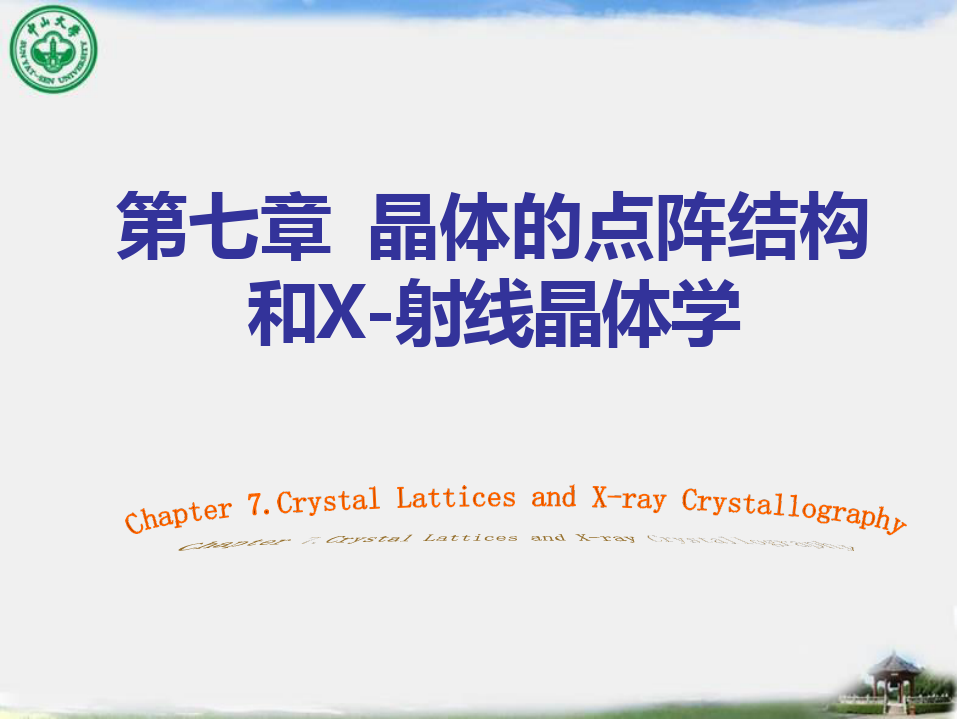 结构化学课件晶体的点阵结构和晶体的性质