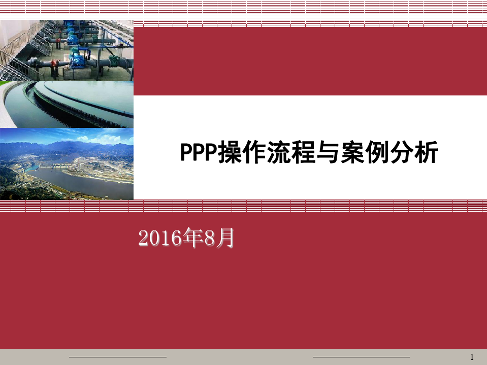 PPP操作流程与PPP成功案例分析