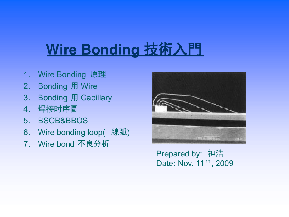 Wire Bonding工艺以及基本知识
