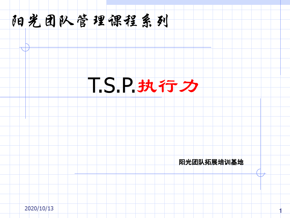 T.S.P.执行力课程PPT课件