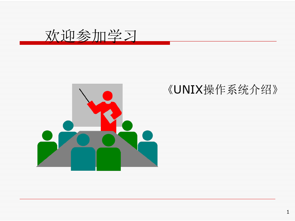 EAI毕业生培训-Unix操作系统介绍-V101