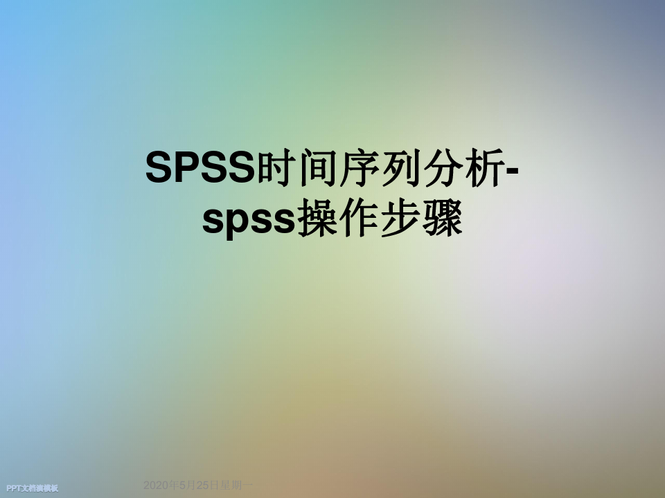 SPSS时间序列分析-spss操作步骤