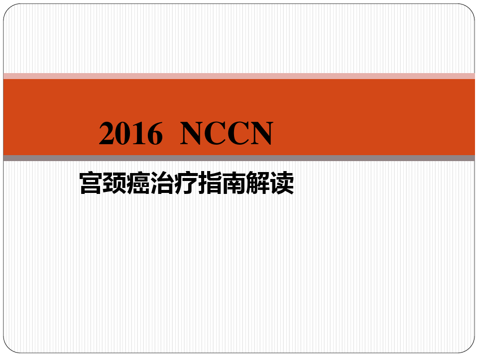 nccn宫颈癌治疗指南