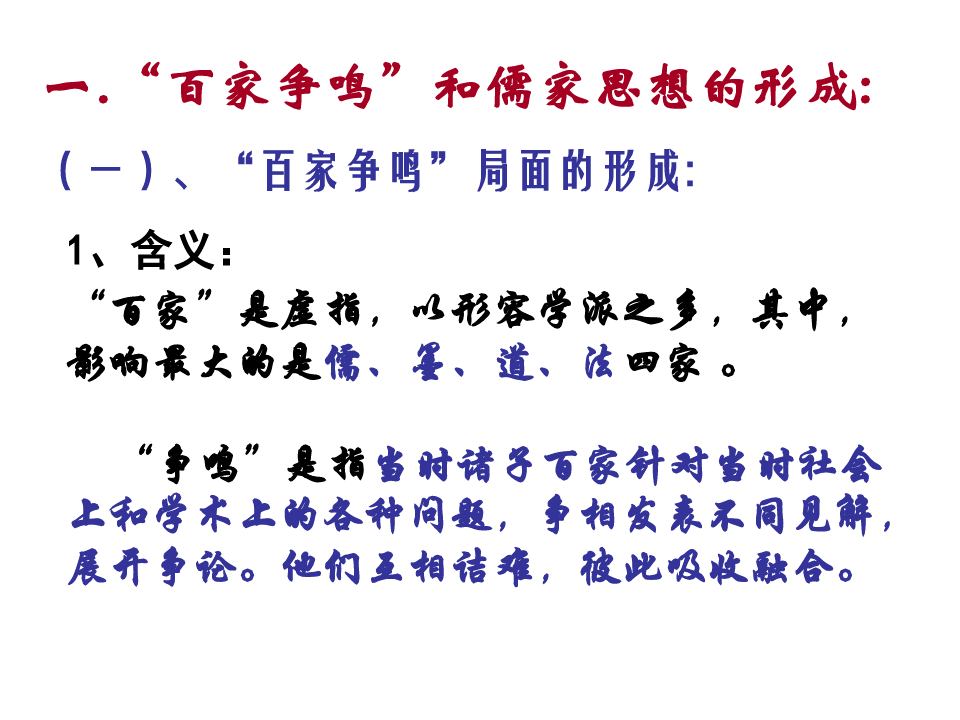 第1课  百家争鸣和儒家思想的形成——历史课件PPT
