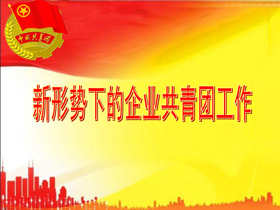 国有及国有控股企业共青团工作是上海共青团工作的重要