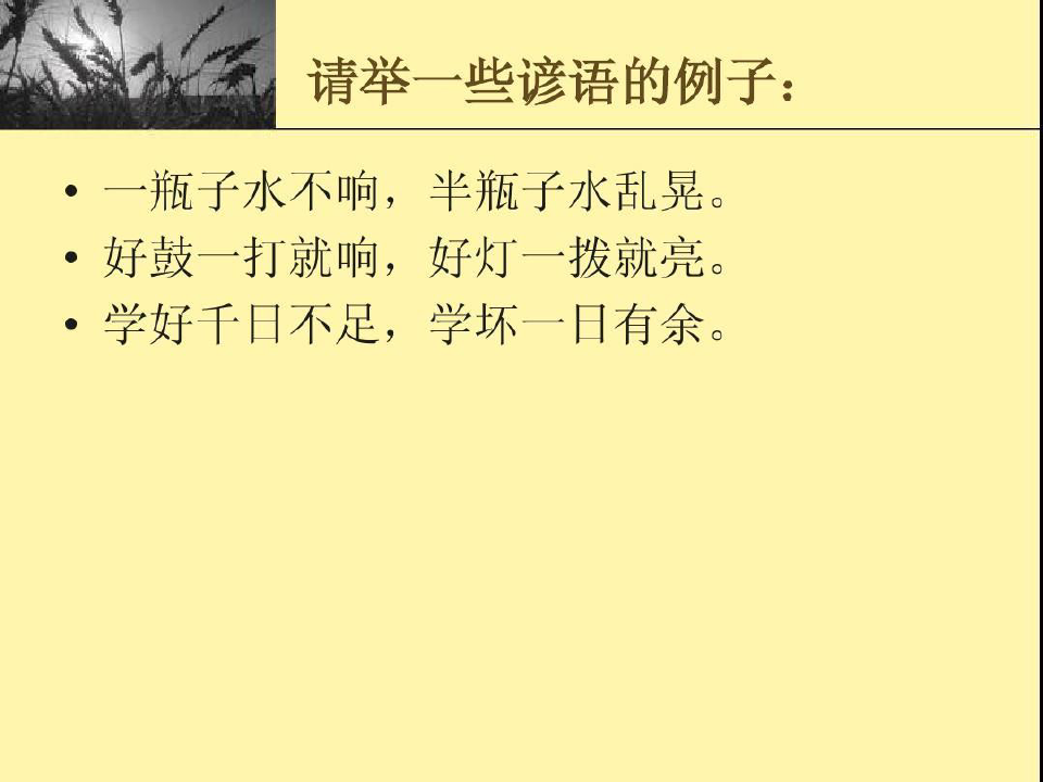 汉语谚语和歇后语的翻译共34页
