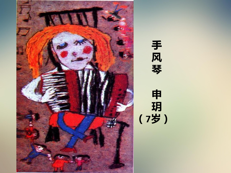 一年级上册美术课件-1中国小朋友的画_赣美版