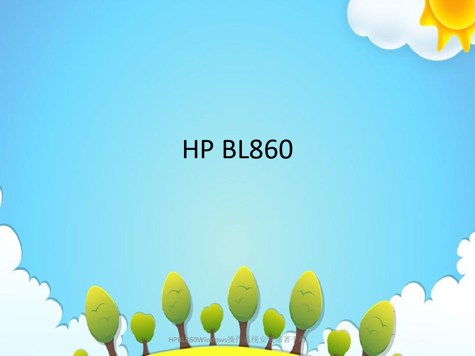 HPBL860Windows操作系统安装部署手册