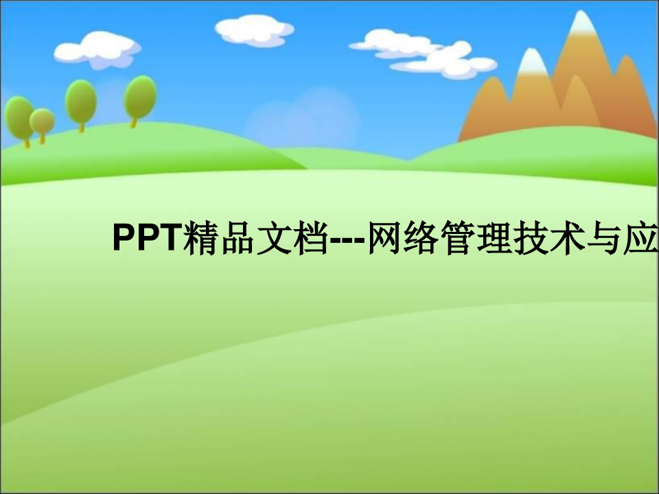 PPT精品文档---网络管理技术与应用
