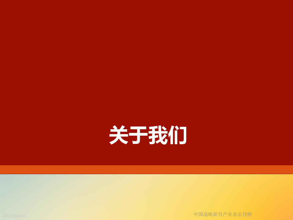 中国战略新兴产业杂志刊例
