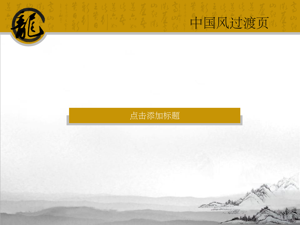 古典中国风幻灯片PPT模板下载