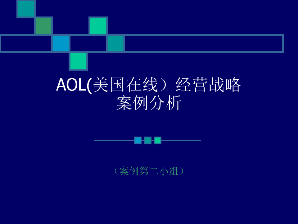 AOL(美国在线)经营战略案例分析教学教案