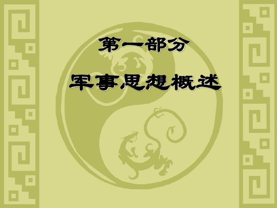 中国古代军事思想48页PPT
