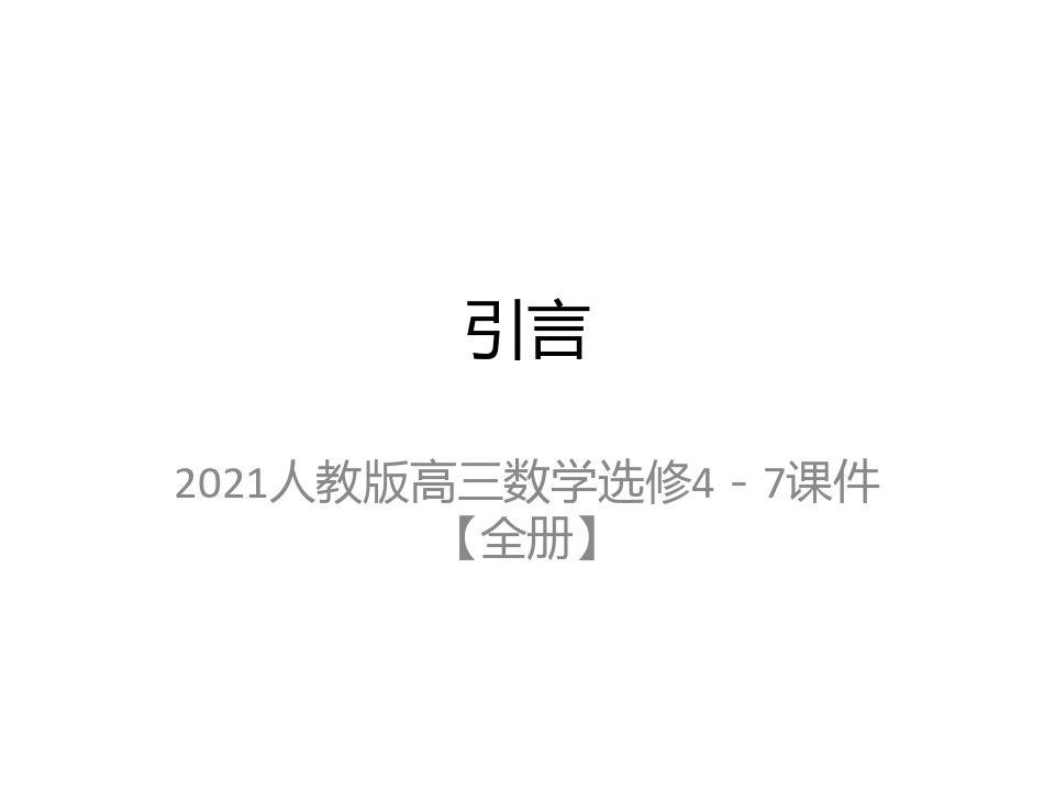 2021人教版高三数学选修4-7课件【全册】