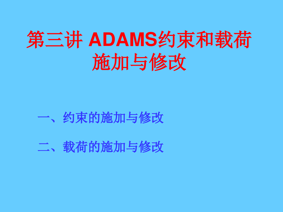 ADAMS约束和载荷施加与修改