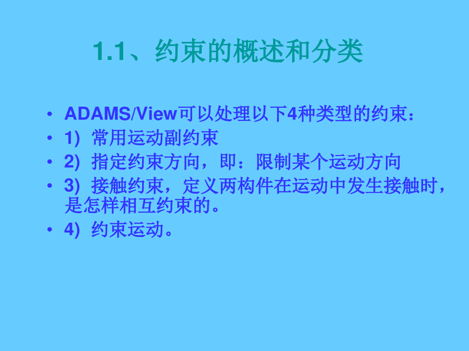 ADAMS约束和载荷施加与修改
