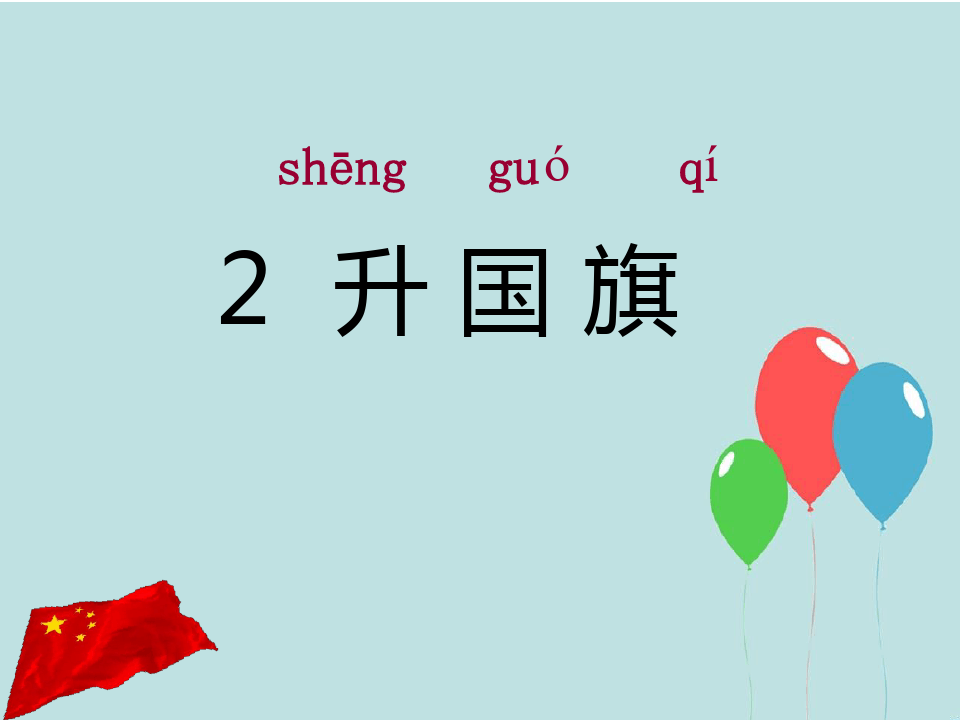 一年级上册语文课件 2升国旗 北京版