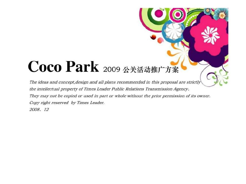 CocoPark2009公关活动推广方案