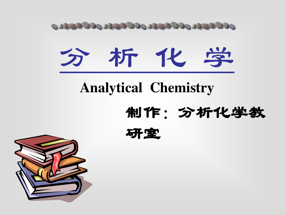 分析化学Analytical Chemistry.