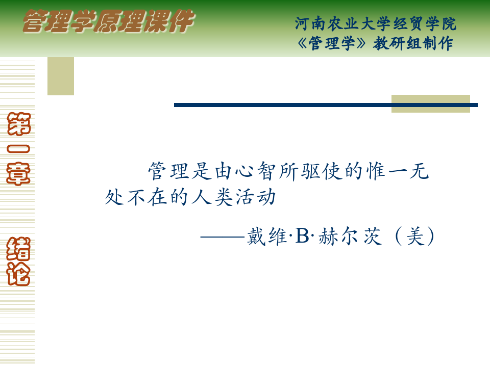 河南农业大学-管理学绪论(1)