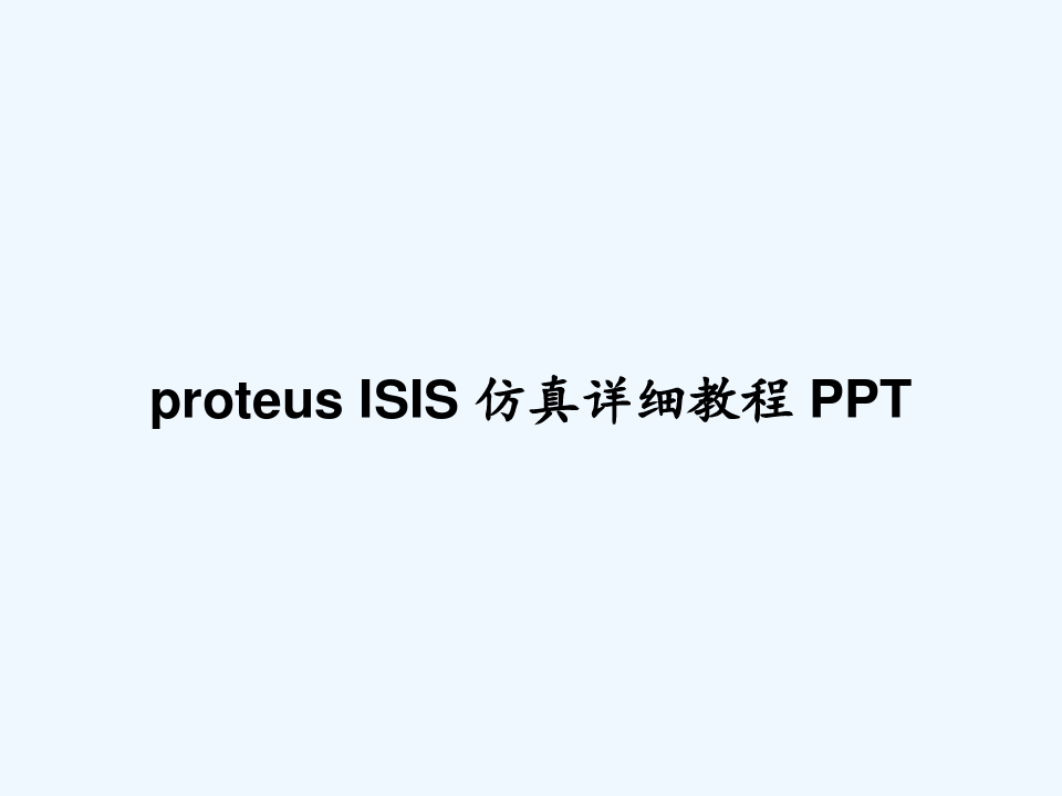 proteus ISIS 仿真详细教程 PPT
