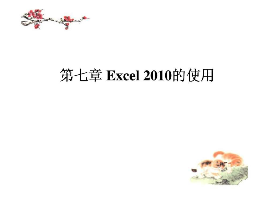 Excel2010的使用
