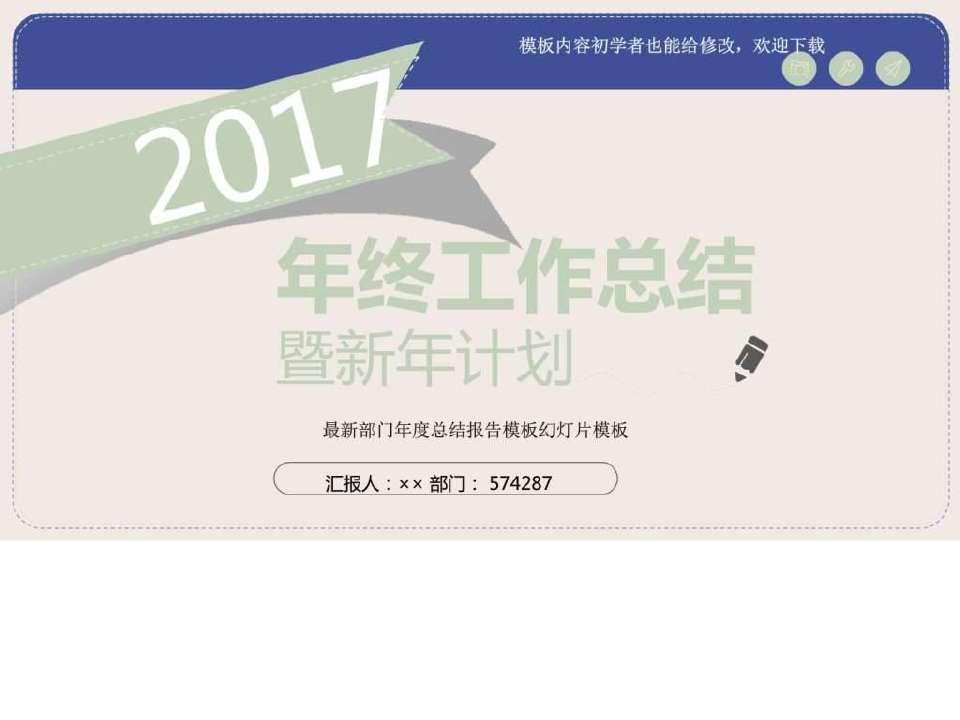 2017最新部门年度总结报告模板幻灯片模板_图文.ppt