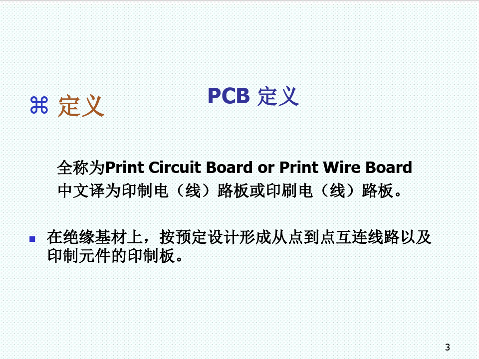 PCB印制电路板-PCB全制程培训教材 精品