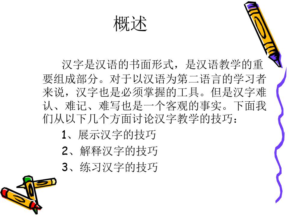 对外汉语教学法之汉字教学技巧共38页共38页文档