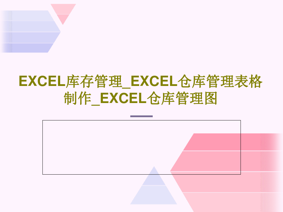 EXCEL库存管理_EXCEL仓库管理表格制作_EXCEL仓库管理图共73页