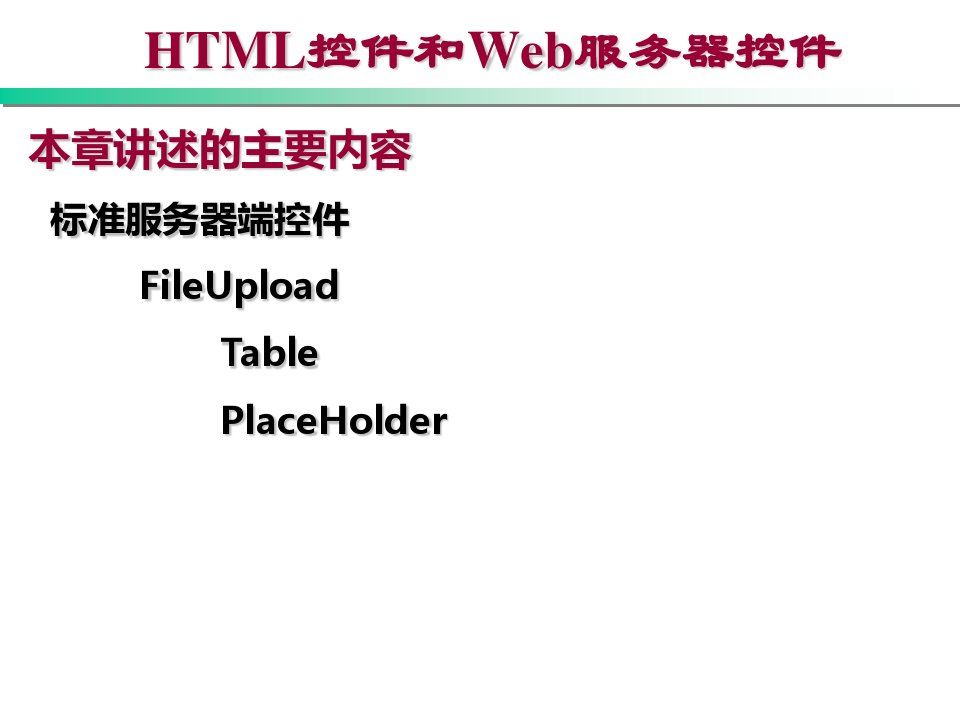 HTML控件和Web服务器