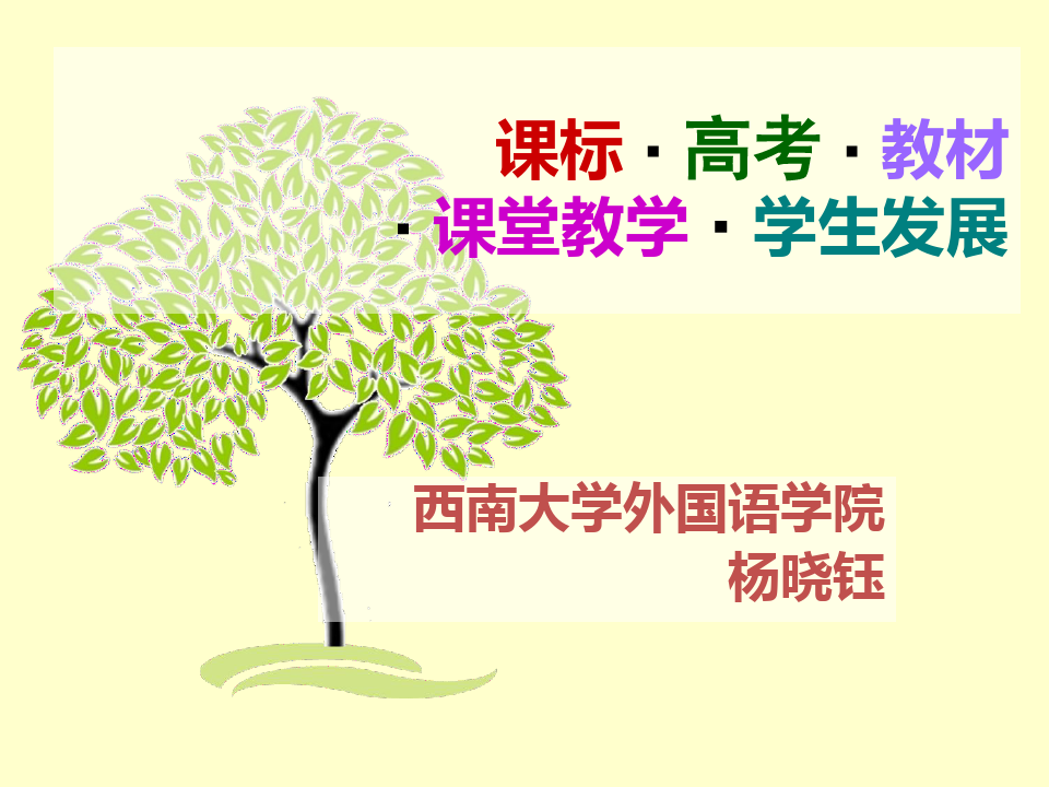 C2015杨晓钰高中英语教师培训(1)