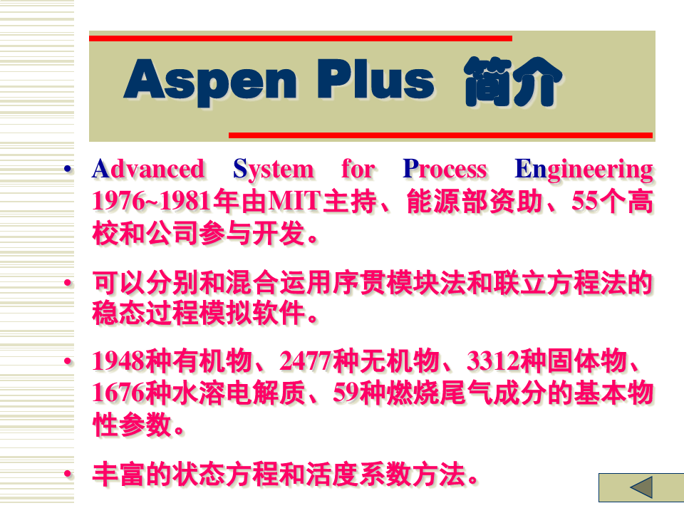 Aspen教程ASPENPlus使用入门